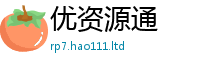 2025精准资料大全免费把2025年正版资料免费最新版本